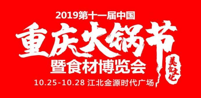 2019重慶火鍋節在哪開，火鍋節是哪里舉行
