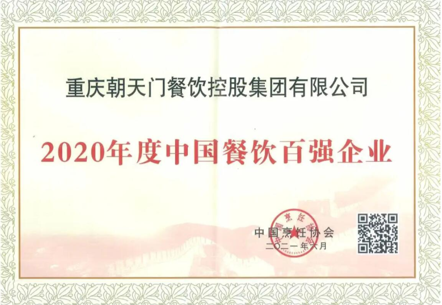 恭喜朝天門餐飲控股集團榮獲中國餐飲百強企業(yè)第八名！