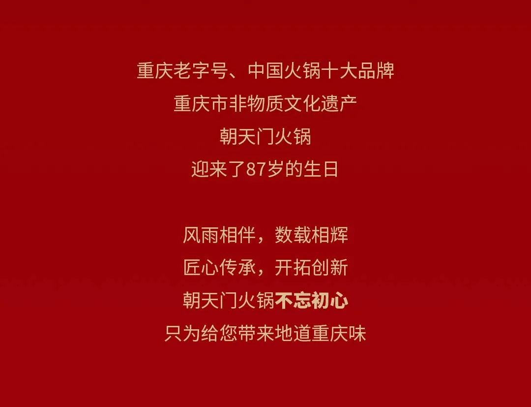 非遺當道 “朝”流不息|朝天門火鍋87周年慶，火熱來襲！