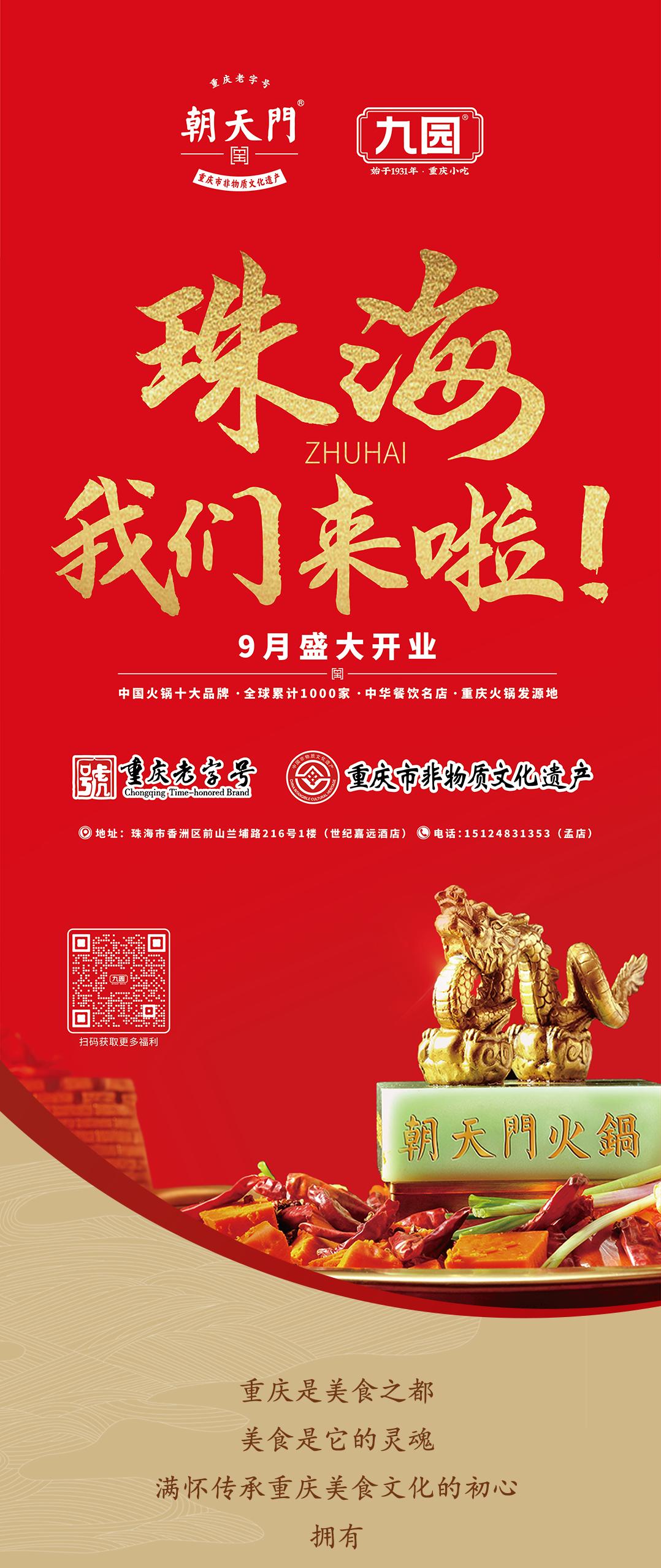 雙老字號 | 朝天門火鍋&九園·四川小吃重磅入駐珠海，一站體驗四川味！