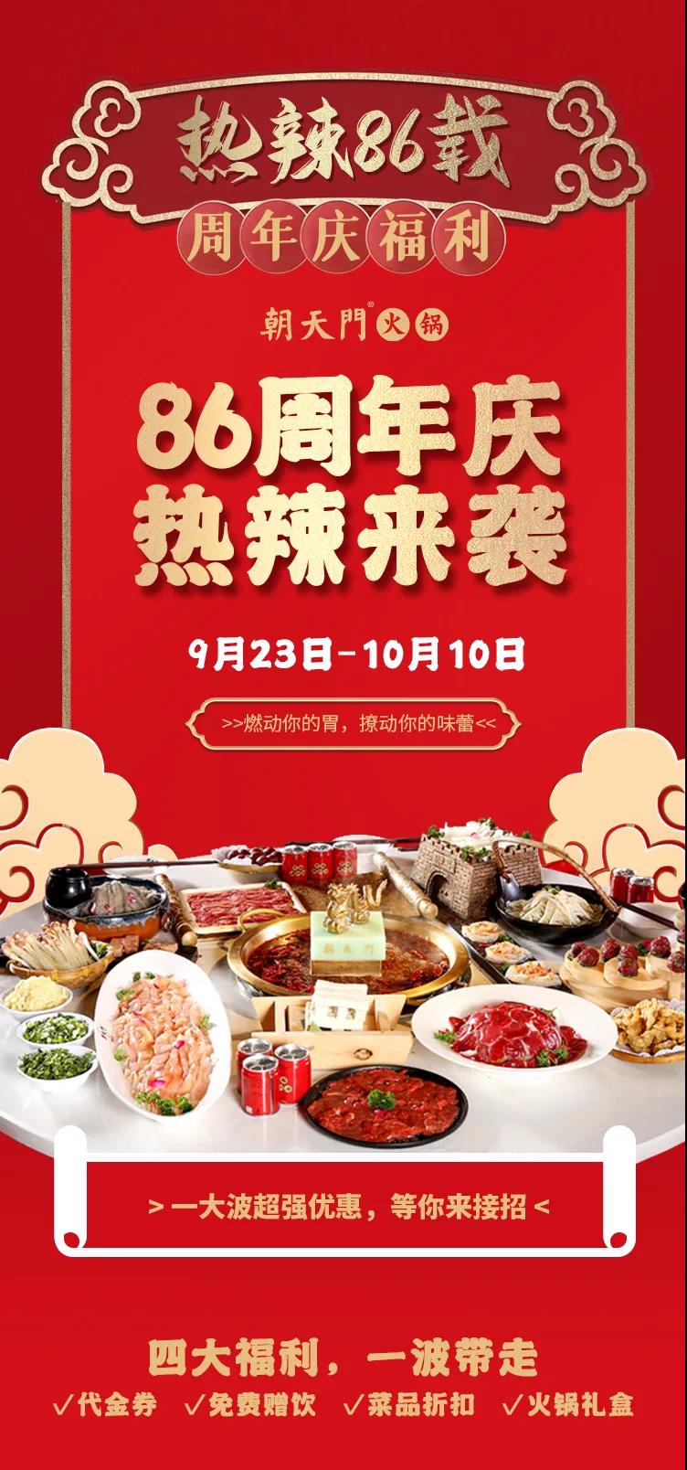 朝天門火鍋，86周年慶福利熱辣開造，邀您接招！