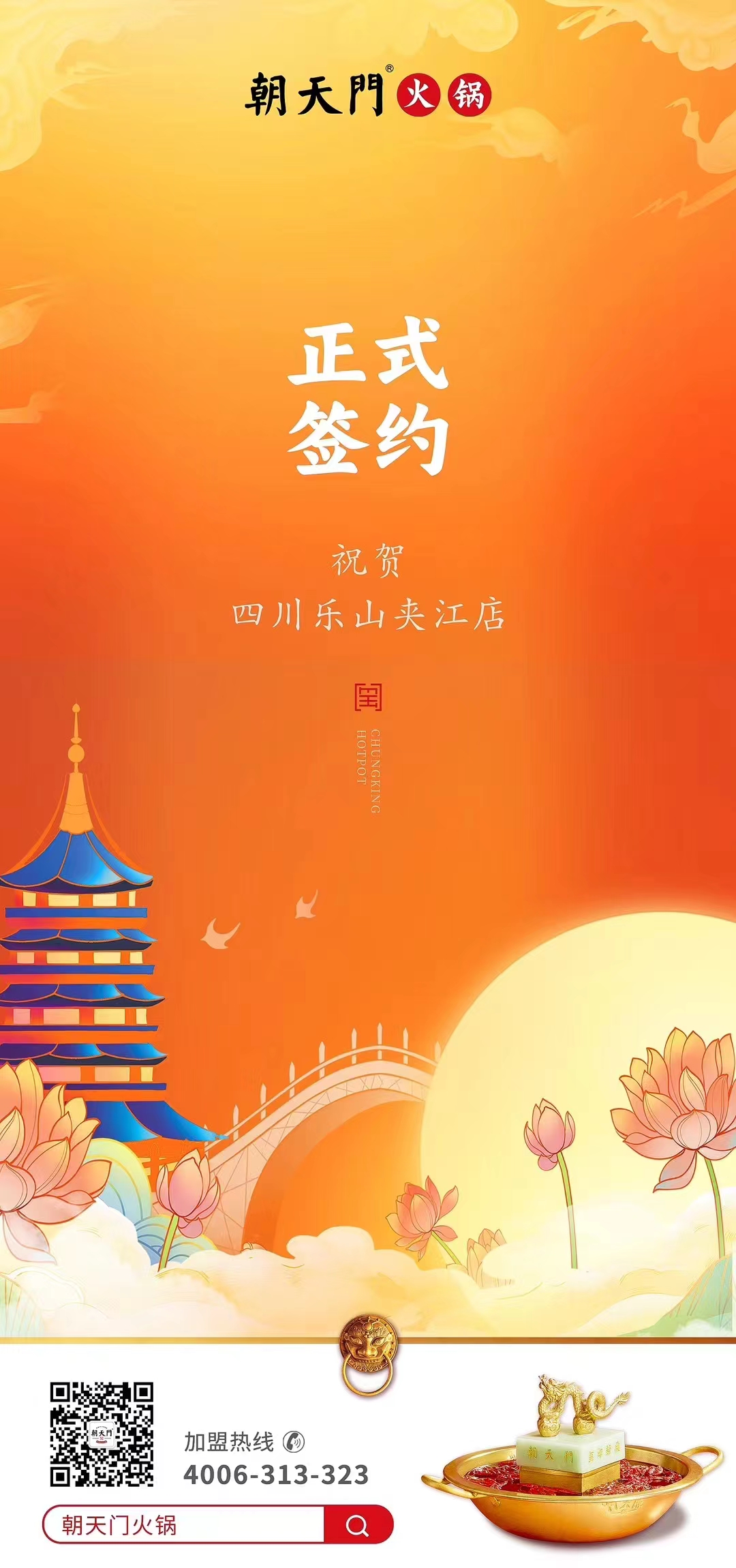 喜訊：四川樂山夾江店夏總與朝天門火鍋達成合作協(xié)議！